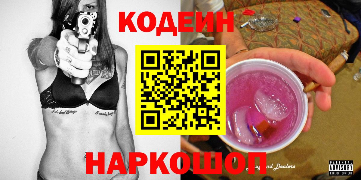 Codein напиток Lean (лин)  Вход с VPN  Дмитров 