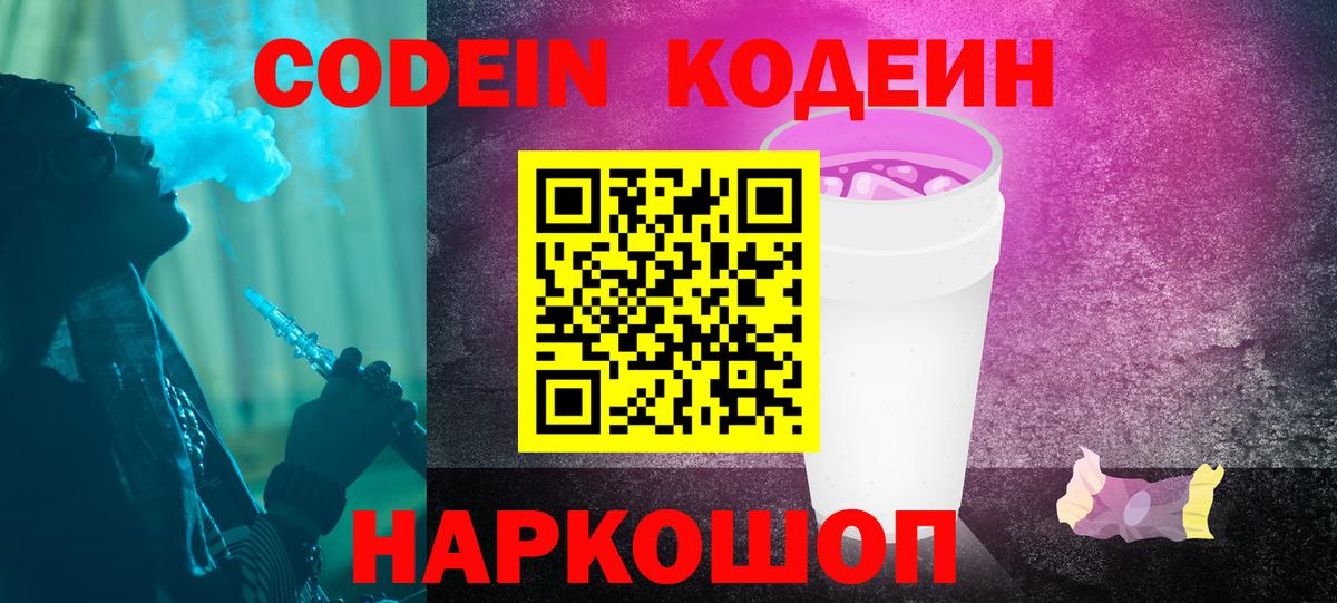 Codein напиток Lean (лин) Дмитров